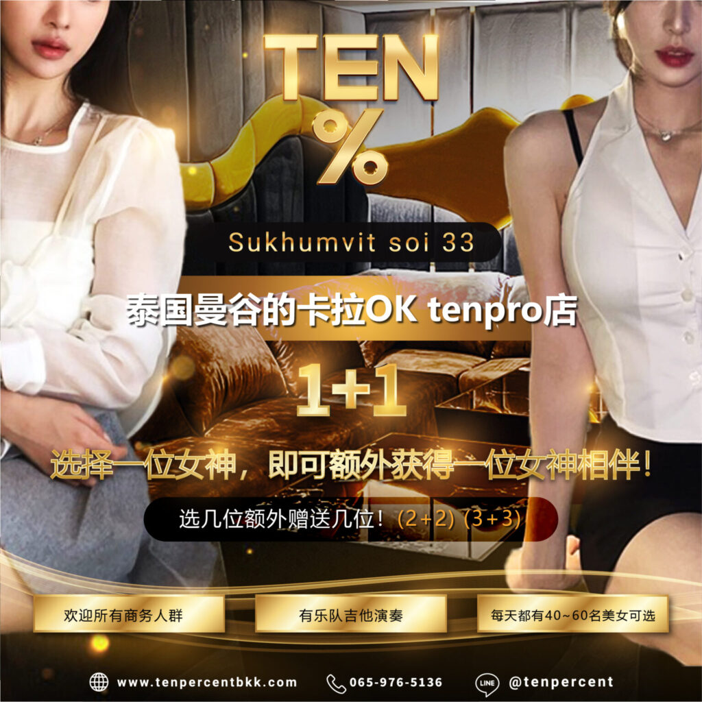曼谷高端中文KTV：TEN%，点妹送妹活动火热进行插图