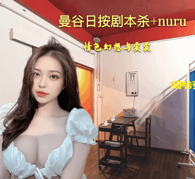 情色幻想，隐秘空间玩角色扮演搭配nuru爱爱，曼谷新日按店Red House Massage