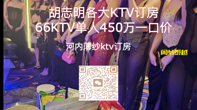 胡志明66薄纱ktv，单人一口价套餐450万，无需拼团--胡志明KTV拼团-东南亚闲爷