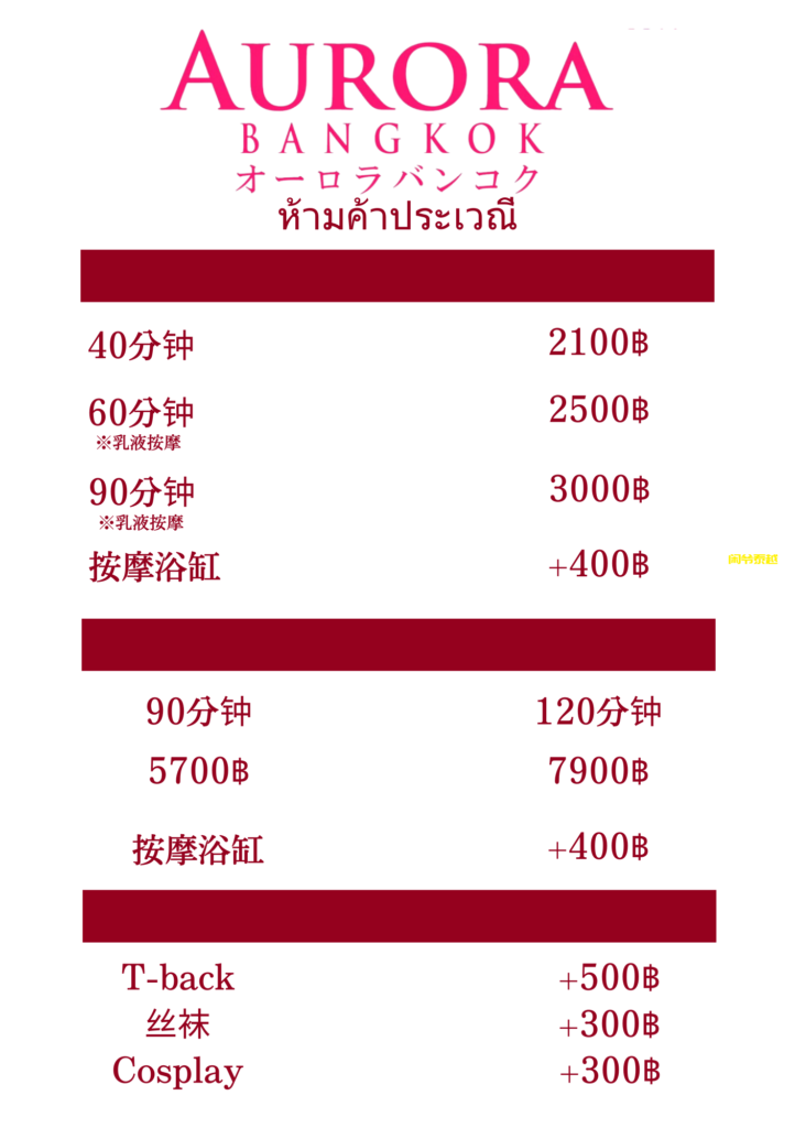 曼谷日按天花板Aurora bangkok24：日本人直营，男人的温柔乡-东南亚闲爷